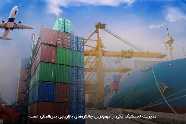مدیریت لجستیک؛ یکی از مهمترین مراحل مدیریت بازاریابی جهانی