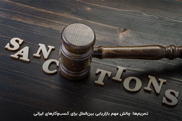 تحریمها؛ مانعی مهم برای اجرای خدمات بازاریابی بین المللی در ایران