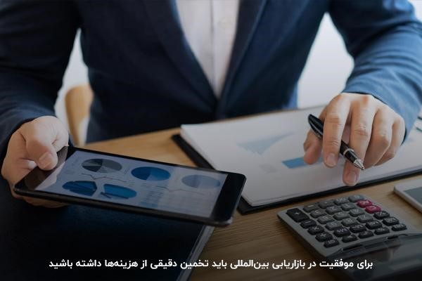 تخمین هزینهها؛ از مهمترین اصول بازاریابی بین المللی