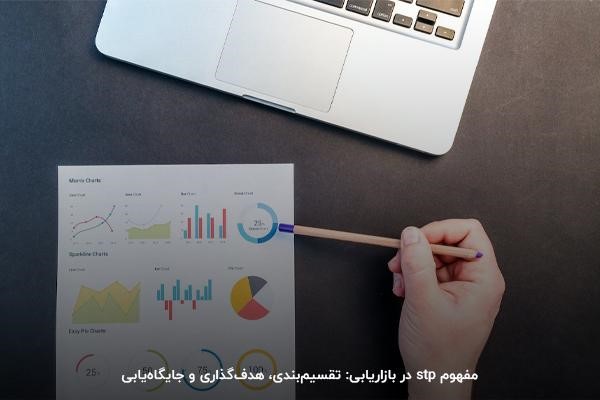 آشنایی با مفهوم stp در بازاریابی برای موفقیت بیشتر برند