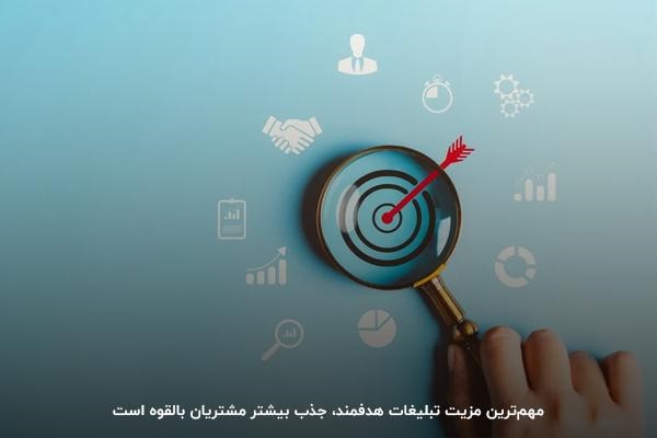 مزیت مهم تبلیغات هدفمند اینترنتی: جذب مشتریان واقعی و افزایش فروش