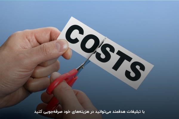 تبلیغات کلیکی هدفمند باعث صرفه‌جویی در هزینه‌های بازاریابی می‌شود
