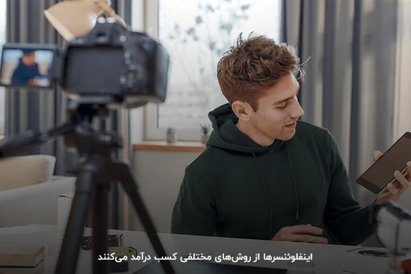 درآمد اینفلوئنسرهای ایرانی از روشهای مختلفی شامل تبلیغات و تولید محتواست