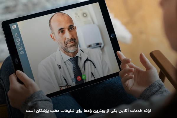 ارائه خدمات آنلاین: یکی از روش های تبلیغات مطب پزشکان