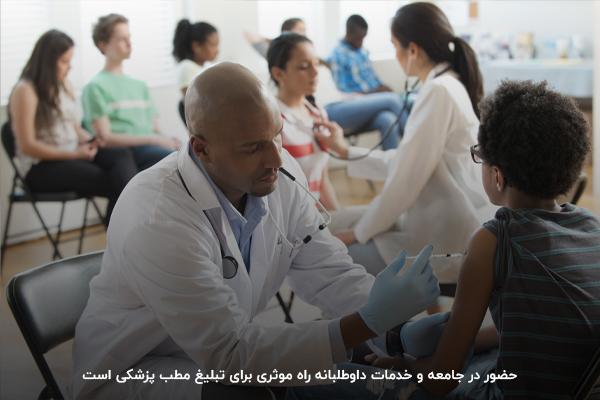 حضور در جامعه محلی برای تبلیغات مطب 