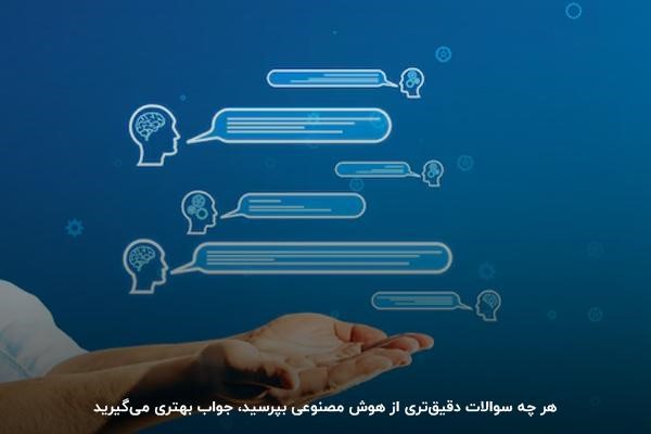 چگونه از هوش مصنوعی سوال کنیم که جواب درست بگیریم؟ دقیق و با ارائه پیش زمینه