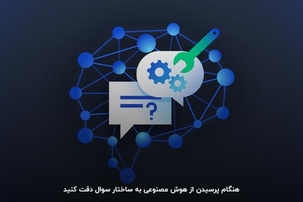 اهمیت ساختار سوال قضایی از هوش مصنوعی برای گرفتن بهترین جواب