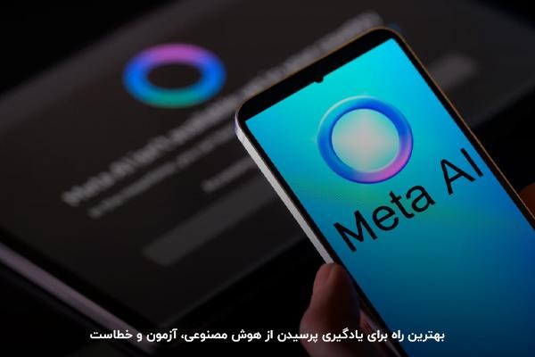 روش یادگیری پرسیدن سوال از هوش مصنوعی: آزمون و خطا