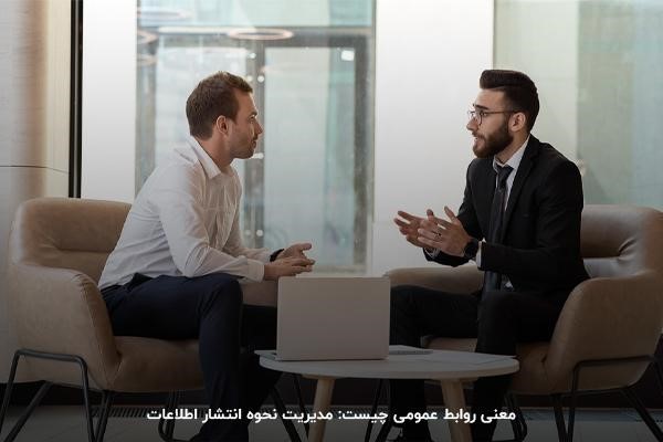 معنی روابط عمومی چیست: فرآیند مدیریت نحوه انتشار اطلاعات
