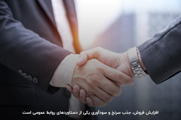 وظیفه روابط عمومی یعنی چی: افزایش فروش و جذب لید