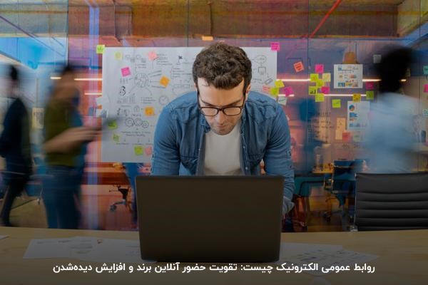 روابط عمومی الکترونیک چیست: تقویت حضور آنلاین برند و افزایش دیدهشدن
