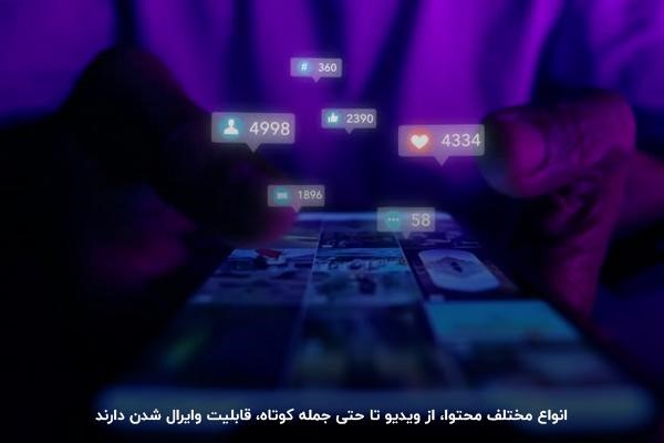 آشنایی با انواع محتواهایی که قابلیت وایرال شدن دارند