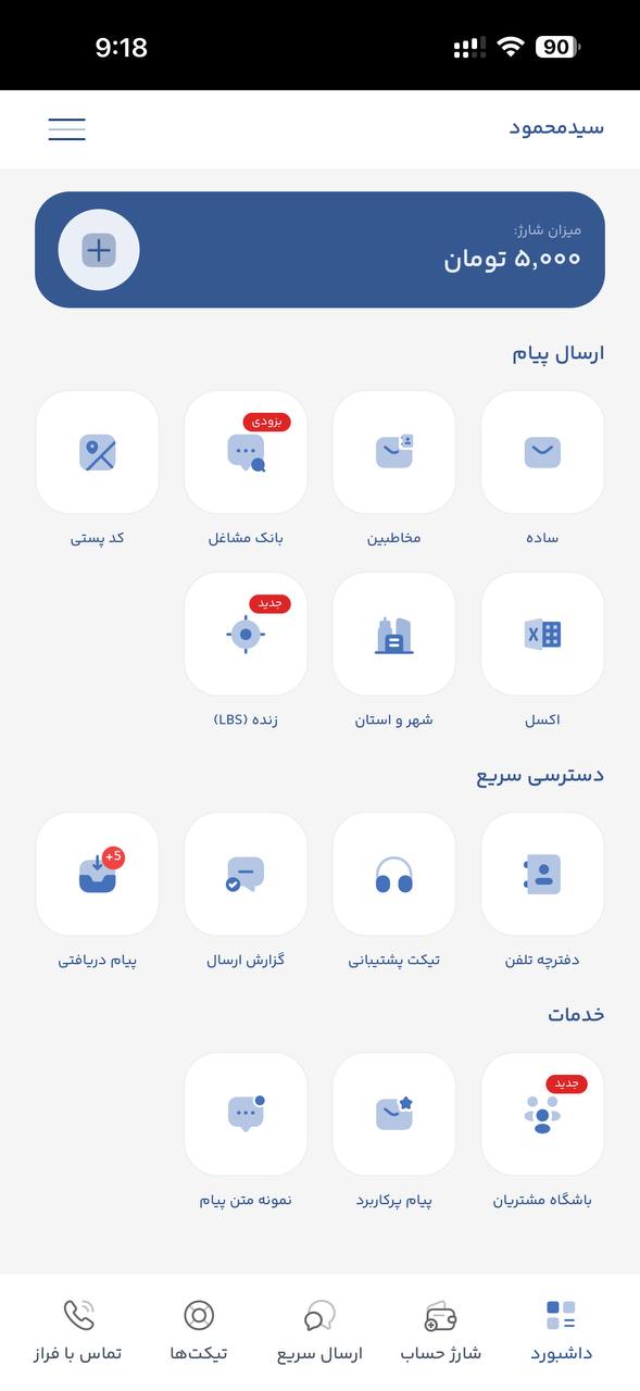اپلیکیشن آیفون ارسال پیامک انبوه