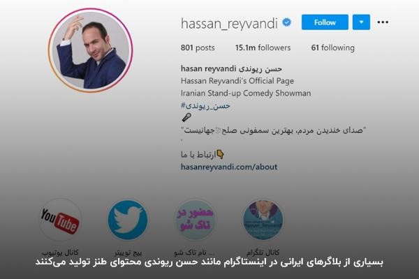  زمینه فعالیت بسیاری از بلاگرهای ایرانی مرد اینستاگرام: طنز