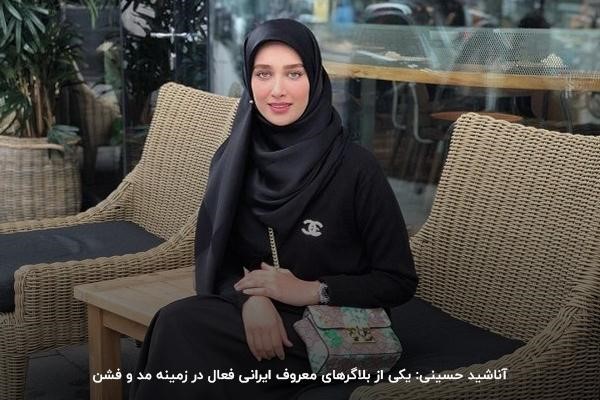 آناشید حسینی: یکی از بلاگرهای ایرانی معروف در اینستاگرام