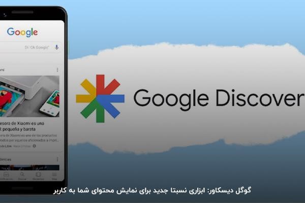گوگل دیسکاور: یک فید محتوای هوشمند و شخصیسازیشده که ترکیبی از اخبار، مقالات وبلاگی و ویدیوها را نمایش میدهد
