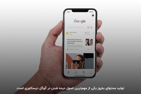 برای ظاهر شدن در گوگل دیسکاور محتوای بهروز منتشر کنید