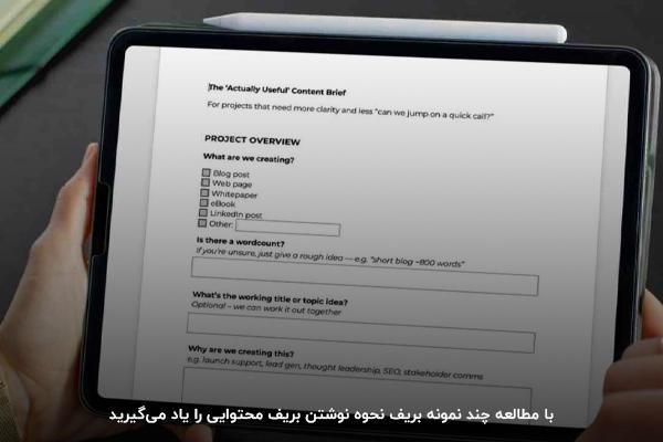 مطالعه نمونه بریف محتوایی برای نحوه یادگیری نوشتن آن