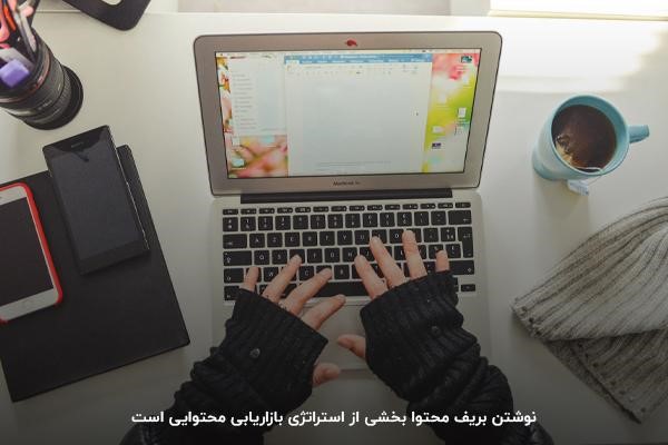 نقش بریف محتوا در استراتژی بازاریابی محتوایی