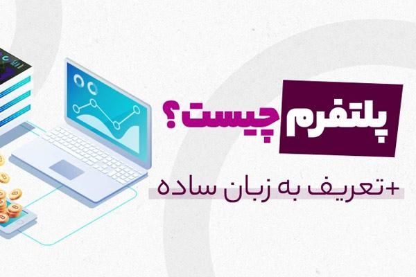 پلتفرم به چه معناست؟