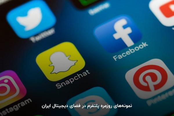 نمونه پلتفرم ایرانی