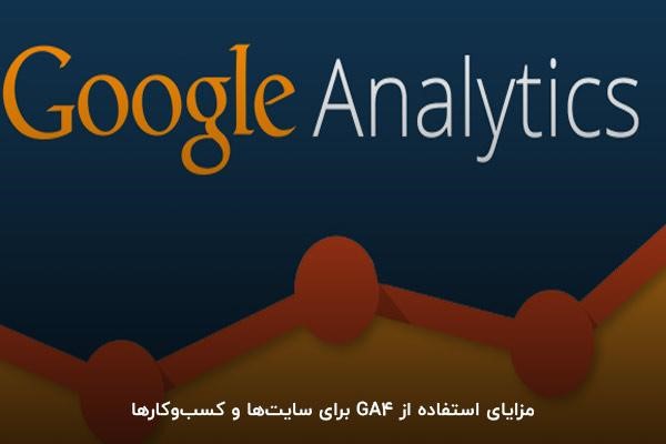مزایای گوگل آنالیتیکس