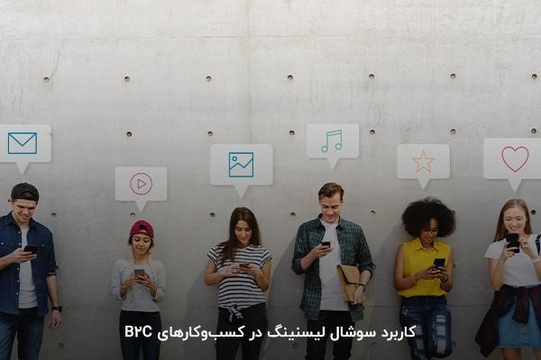 کاربرد سوشال لیسنینگ در کسبوکارهای B2C
