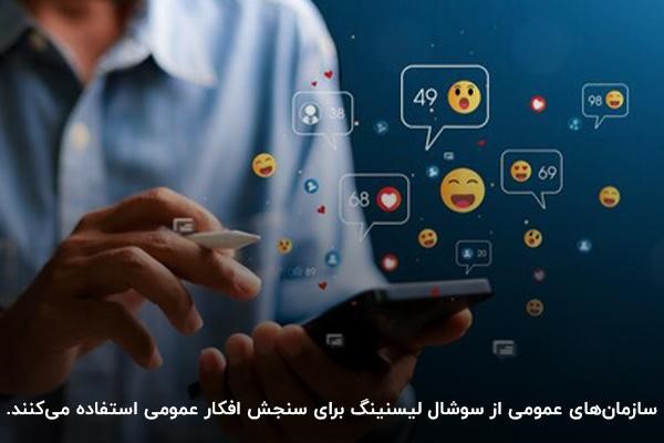 استفاده سازمانهای دولتی و عمومی از سوشال لیسنینگ برای سنجش افکار عمومی