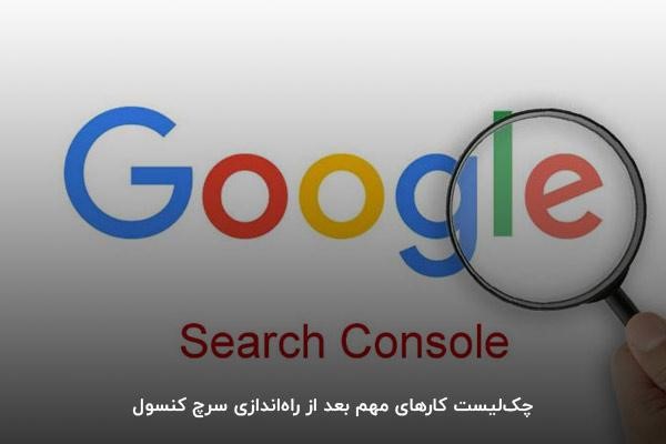 چکلیست کارهای مهم بعد از راهاندازی سرچ کنسول