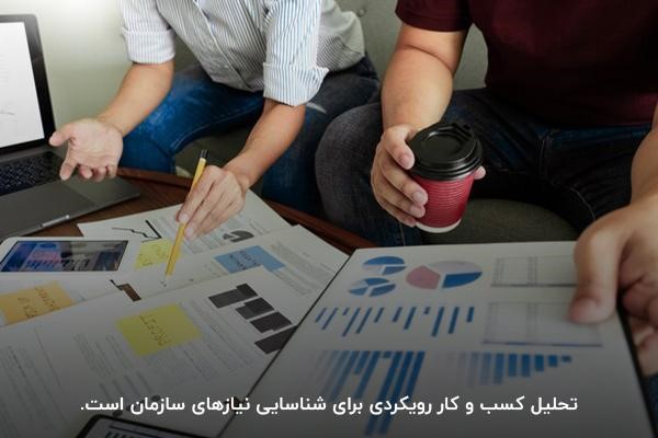 تحلیل کسب‌ و کار رویکردی برای شناسایی نیازهای سازمان