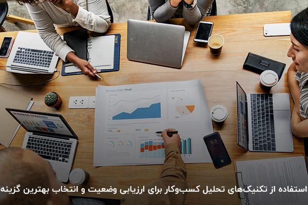 استفاده از تکنیک‌های تحلیل کسب‌و‌کار برای ارزیابی وضعیت و انتخاب بهترین راهکار