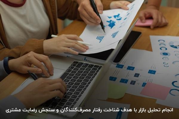 انجام تحلیل‌ بازار با هدف شناخت رفتار مصرف‌کنندگان و سنجش رضایت مشتری