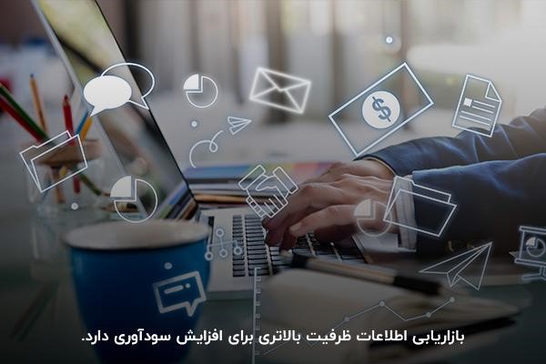 ظرفیت بالای بازاریابی اطلاعات برای افزایش سودآوری