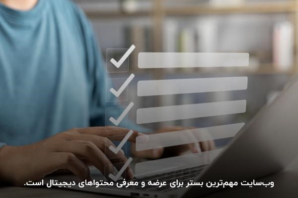 وب‌سایت‌ها یکی از بهترین کانال‌های بازاریابی اطلاعات 