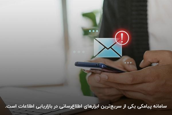 سامانه پیامکی یکی از سریع‌ترین ابزارهای اطلاع‌رسانی در بازاریابی اطلاعات