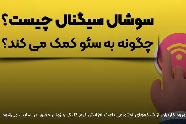 نقش سوشیال سیگنال در تقویت و سئو سایت
