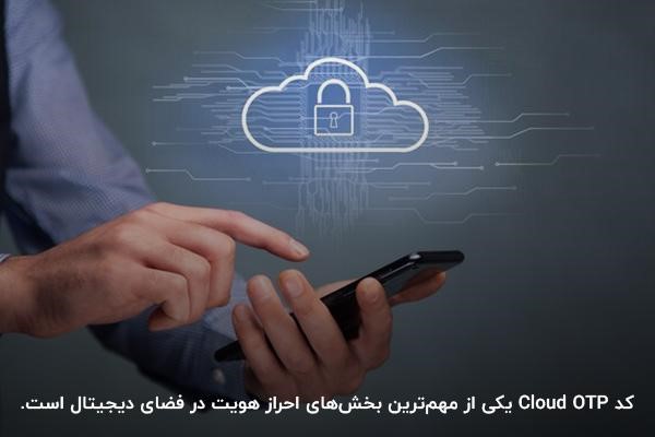 تاکید بر نقش کلیدی این کد در امنیت دیجیتال و تعامل کاربر با زیرساخت‌های ابری