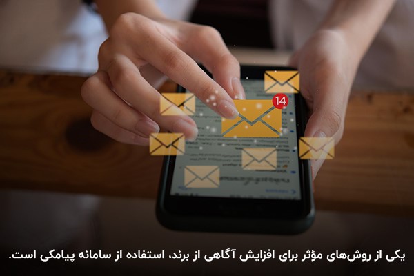 گوشی موبایل در حال دریافت پیامک‌های تبلیغاتی با هدف افزایش آگاهی از برند
