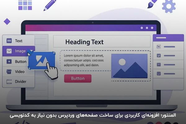 تصویر مفهومی از افزونه المنتور برای طراحی صفحههای سایت وردپرسی بدون کدنویسی