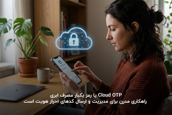 تصویر یک خانم که در حال دریافت کد عبور  توسط Cloud OTP با گوشی موبایل است