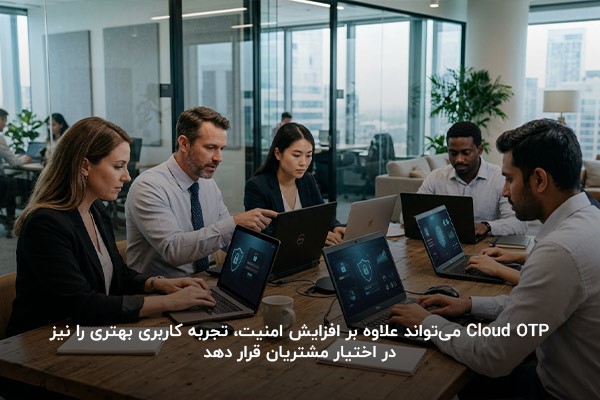تصویر یک جلسه کاری که همگی در حال دریافت کد Cloud OTP روی سیستم‌های خود هستند