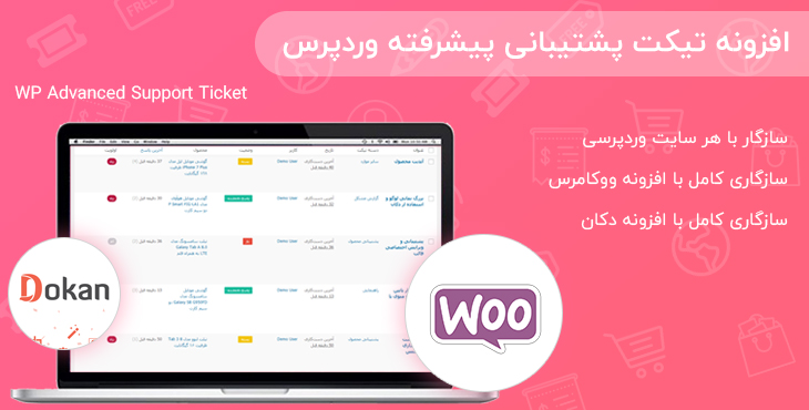 افزونه تیکت پشتیبانی پیشرفته وردپرس همراه با با پنل اس ام اس