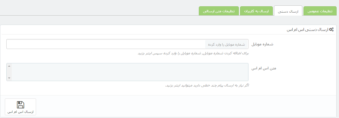 ارسال پیامک دستی از پرستاشاپ