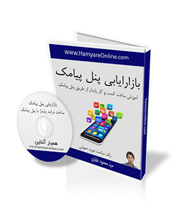 بازاریابی پنل پیامک