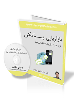 بازاريابي پيامکي