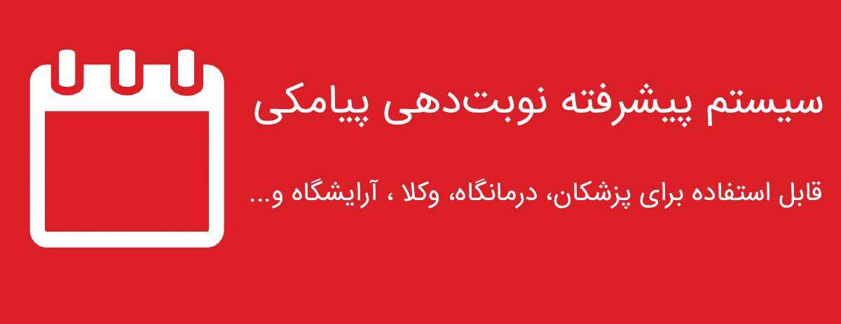 نوبت دهی پیامکی